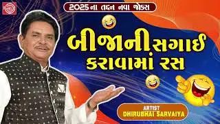 Bijani Sagai Karavama Ras | Dhirubhai Sarvaiya | New Gujarati Comedy 2025 | Gujarati Jokes
