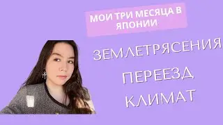 Мои три месяца в Японии: землетрясения, переезд, климат
