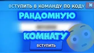 Как зайти в рандомную комнату в Brawl Stars?
