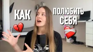 💌 Как Принять И Полюбить Себя || 5 шагов к стабильной самооценке