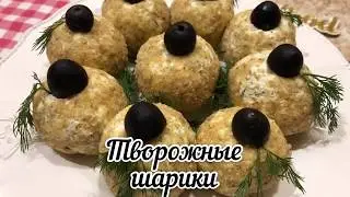 Творожные шарики - бомбическая закуска на праздничный стол за 10 минут
