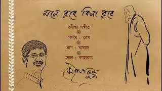 মনে রবে কি না রবে আমারে || সৌগত কুন্ডু  || রবীন্দ্রসঙ্গীত