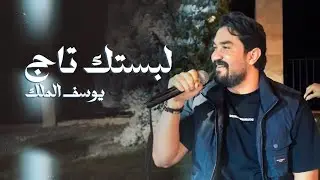 يوسف الملك -  كوكتيل رواق عندك جرأه - لبستك تاج | 2024-Youssef El Malek