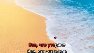 Глаза на песке (караоке минус) Александра Панкратова кавер Тамара Миансарова