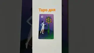 Таро дня🔥Карта дня. Подсказки таро🙏
