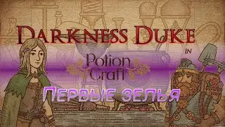 Potion Craft #2 Первые зелья | Запись стрима+