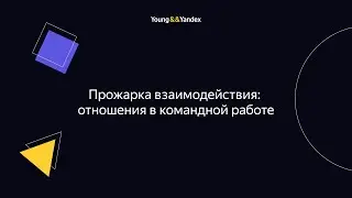ШМЯ 2023 - Прожарка взаимодействия: отношения в командной работе