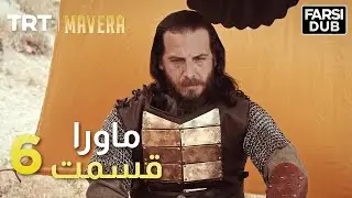Mavera Episode 6 |  6  ماورا قسمت