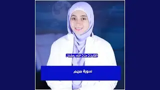 سورة مريم