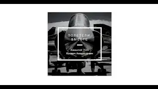 Alexander TOR & Космич Амадестович - Полетели вместе