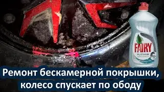 Tubeless Tire Repair: Rim Leak (Kugoo G-Booster Scooter)