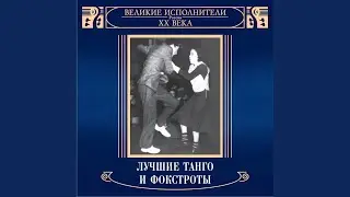 Zabytoe tango