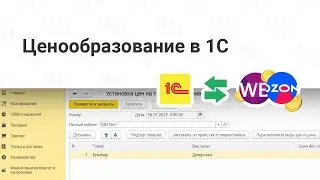 Ценообразование на маркетплейсах прямо в вашей 1С