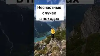 Hiking accidents 