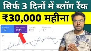 सिर्फ 3 दिनों में BLOG RANK इस SMART तरीके से | Blog Par Traffic Kaise Laye 2023 in Hindi