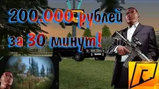 Как заработать 200.000 на Radmir RP за 30 минут? Охота на олений!