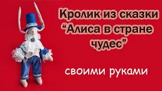 Кролик из сказки 
