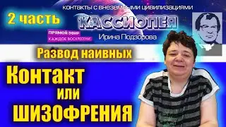 КАССИОПЕЯ - СЕКТА НА ДОВЕРИИ или красивой лжи? 2 часть.