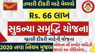 Sukanya Samriddhi Yojana in Gujarati | Sukanya samriddhi yojana 2020 new rules નવા નિયમ મુજબ માહિતી