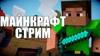 МАЙНКРАФТ СТРИМ НА НОВОМ СЕРВЕРЕ