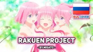 [To LOVE Ru Darkness на русском] Rakuen Project (поет Misato)