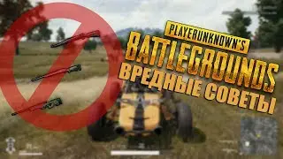 КАК НЕ СТОИТ ИГРАТЬ В PUBG