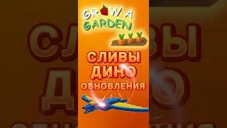 СЛИВЫ ОБНОВЛЕНИЯ GROW A GARDEN 