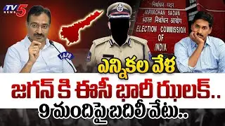 ఎస్పీలు,కలెక్టర్లు అవుట్.. EC Given BIG SHOCK to Jagan Govt | 9 Official Transferred | AP Election