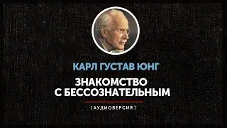 Carl Gustav Jung - Introduction to the Unconscious (Part One)