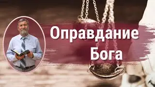 Оправдание Бога | Сергей Молчанов