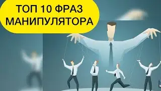 КАК РАСПОЗНАТЬ МАНИПУЛЯТОРА. ПРИЕМЫ, ФРАЗЫ #манипуляция #манипулятор #манипуляциинарцисса