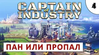 CAPTAIN OF INDUSTRY (ПРОХОЖДЕНИЕ) #4 - ПАН ИЛИ ПРОПАЛ