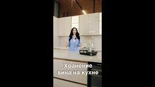 Хранение вина на кухне