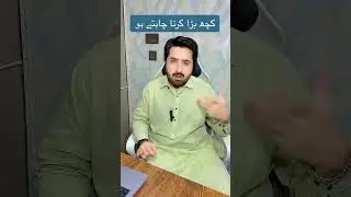 کچھ بڑا کرنا ہے تو