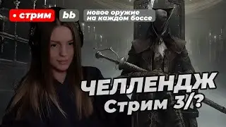 ЧЕЛЛЕНДЖ В BLOODBORNE: на каждом боссе использую новое оружие | стрим 3