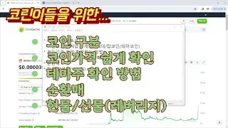 코린이들을 위한 코인가격 쉽게 확인하는 방법