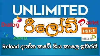 Unlimited relod | ඕනම sim එකකට ඇති තරම් රීලෝඩ් ගන්න ලේසිම App එක | ඔයත් Try කරන්න