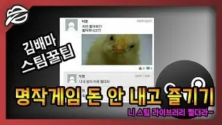 [스팀꿀팁] 니 라이브러리 쩔더라~~ 명작 게임 돈 안 내고 즐기기