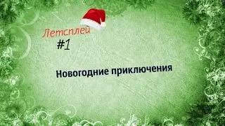 Lp. Новогодние приключения №1 ДЕРЕВО