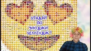 Угадай по ЭМОДЖИ Челлендж! МУЛЬТИКИ И ФИЛЬМЫ