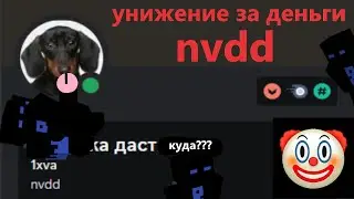 УНИЖЕНИЕ ЗА ДЕНЬГИ INVA X QXWEN | СЛИВ ГЛАВНОГО НУБА M1N3BL4ZE | GOTHAJ