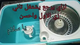 لو الجردل الدوار باظ (مبقاش يعصر ويلف ) شوفي الفيديو👀 هيرجع يمسح تاني 💪