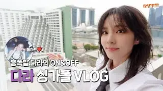 [DARALOG] 다라는 일도 휴식도 놓치지 않는다라😙 | Singapore Vlog🇸🇬