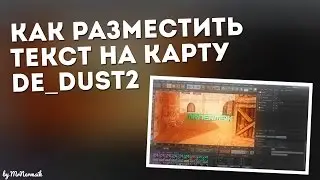 [ Туториал # 12 ] Как разместить текст на карту De_Dust2 [CS 1.6]