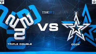 Шоу Матч. Triple Double vs CCCP. Готовимся к Насыщенному лету. Standoff2