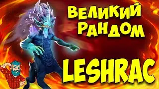 Такого я не ожидал//Великий рандом в деле//Как играть на Лешраке