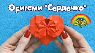 Поделки своими руками. Оригами Сердечко. Origami Heart. Валентинка.