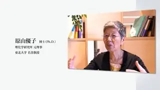 理研女性PIオーラルヒストリープロジェクト：PIへの軌跡 #6. 原山博士完全版