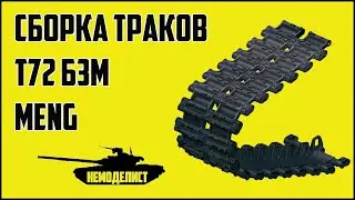 Сборка траков-модели танка Т72 Б3М MENG 1/35.