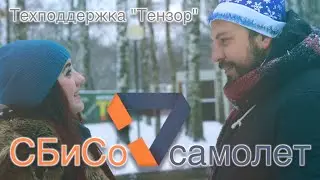 СБиСо-самолет // Техподдержка Тензор
